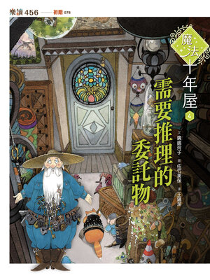 cover image of 魔法十年屋4